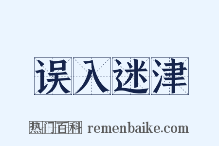 误入迷津是什么意思的图片